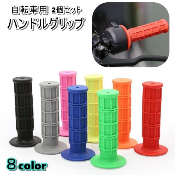 ハンドルグリップ 自転車用 左右セット 2個セット 交換カバー 自転車パーツ 交換用 メンテナンス ...