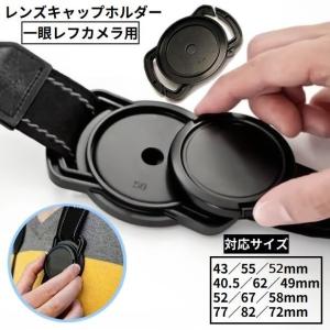 レンズキャップホルダー 一眼レフカメラ用 40.5 43 46 49 52 55 58 62 67 72 77 82mm 紛失防止 落下防止