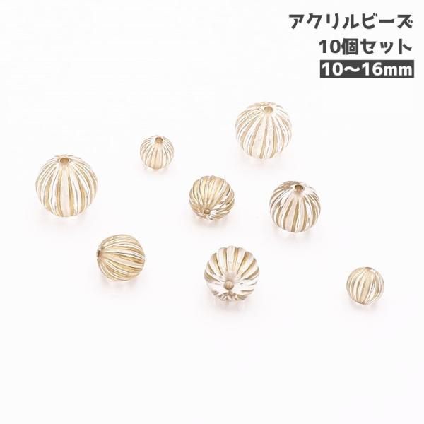 アクリルビーズ 10個セット ハンドメイドパーツ アクセサリーパーツ ビーズ 丸玉 球形 筋入り 縦...