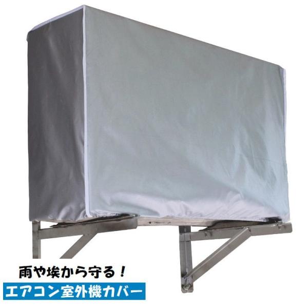 エアコン室外機カバー 保護カバー フルカバー 防水 雨除け 日よけ 汚れ防止 埃よけ 直射日光対策 ...