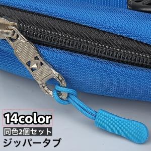 ジッパータブ ジッパープル 2本セット 延長ファ...の商品画像