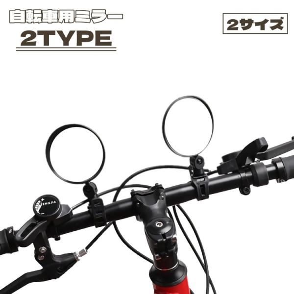 自転車用ミラー バックミラー サイドミラー サイクルミラー バーエンドミラー 360度回転 180度...