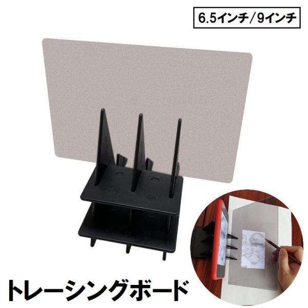 トレーシングボード トレース台 6.5インチ 9インチ 製図版 コピーボード コピー台 スマホ 模写...