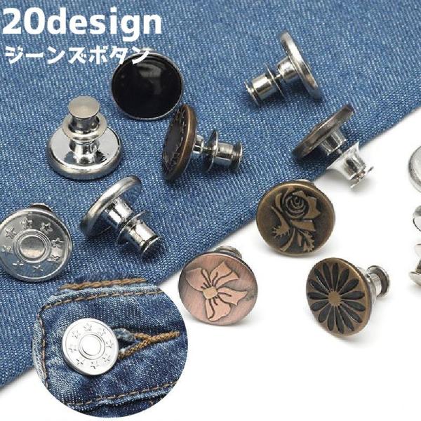 ジーンズボタン デニムボタン 単品 タックボタン サイズ調節 ウエスト 調節 簡単取り付け お直し ...