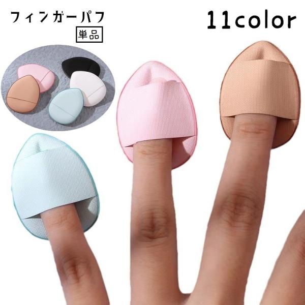フィンガーパフ 単品 メイクパフ メイクスポンジ 指用 メイク用品 化粧用品 たまご型 ミニパフ ク...