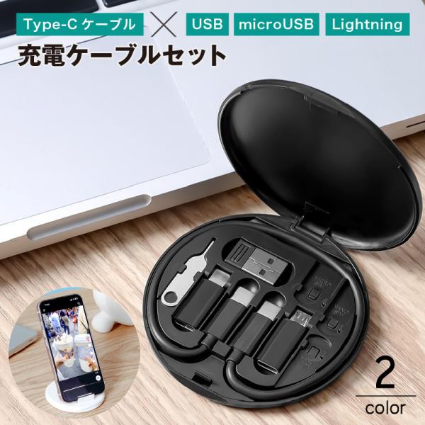 充電ケーブルセット Type-C microUSB Lightning 変換アダプター ケース付き ...