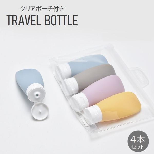 トラベルボトル 4本セット 小分け 化粧水 乳液 シャンプー 持ち運び ミニサイズ 携帯 旅行 出張...