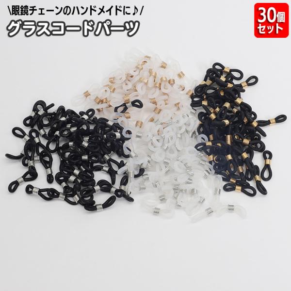 メガネチェーン用パーツ 同色30個セット メガネ留め アクセサリーパーツ エンドパーツ 金具 留め具...