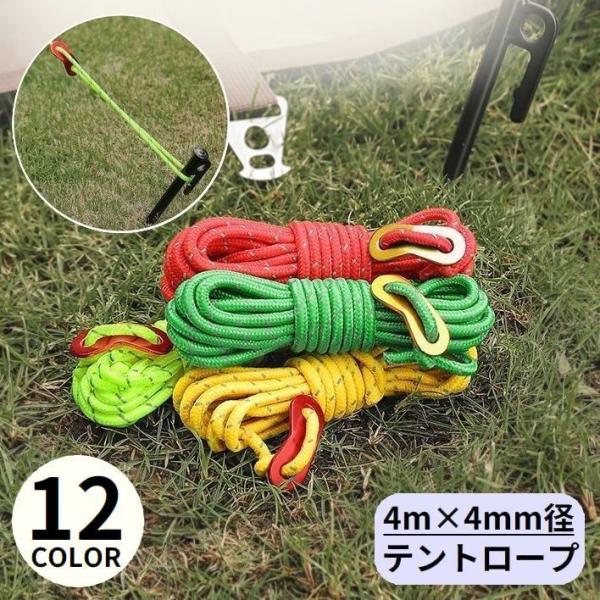 ガイロープ テントロープ 4mm 長さ4m タープロープ ガイライン パラコード 自在金具付き 反射...