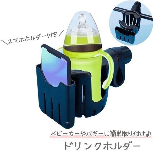 ベビーカー用ドリンクホルダー スマホホルダー付き カップホルダー マグ 哺乳瓶 取り付け簡単 バギー...