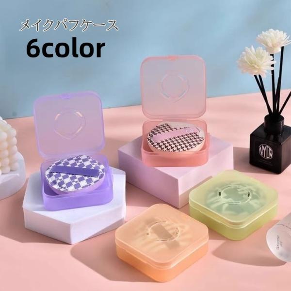 メイクパフケース パフケース 収納ケース 携帯ケース メイクスポンジ クリアカラー かわいい おしゃ...