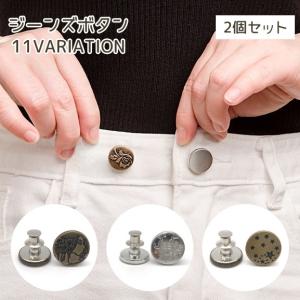 ジーンズタックボタン』 メール便対応 2色展開 6組入り : 手芸問屋