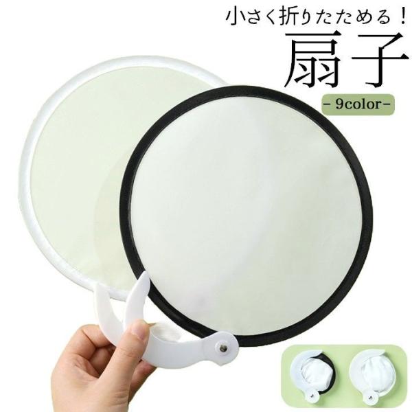 扇子 せんす うちわ 折りたたみ 男女兼用 メンズ レディース 和装小物 持ち手付き 円形 サークル...