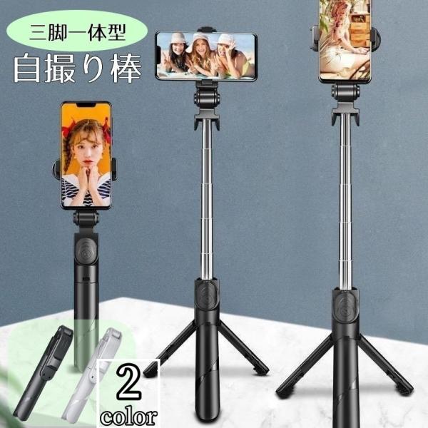 自撮り棒 セルカ棒 三脚スタンド スマホホルダー 撮影 伸縮 軽量 360度回転 iPhone An...