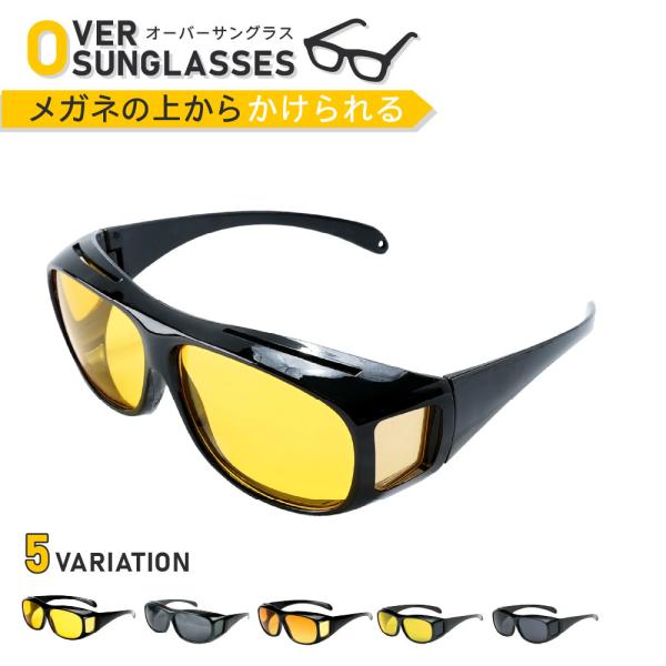 オーバーサングラス オーバーグラス メガネの上から サングラス 運転 ドライブ 夜間 雨天 まぶしさ...