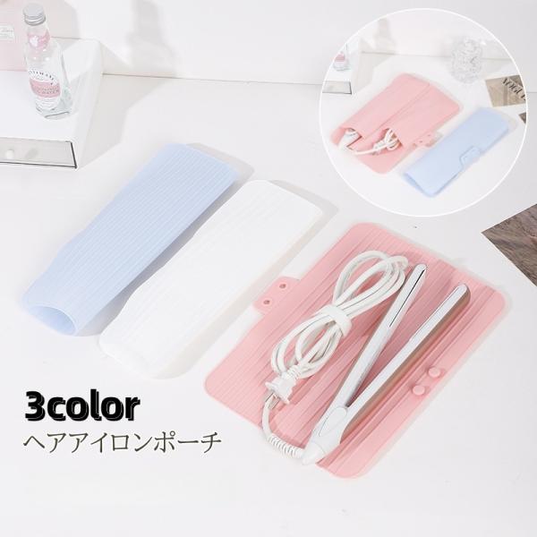 ヘアアイロンポーチ シリコンマット ヘアアイロン 収納ポーチ 収納ケース 耐熱マット シリコンカバー...
