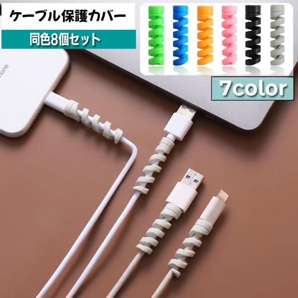 ケーブル保護カバー 同色8個セット 8本 ケーブルプロテクター ケーブルガード 断線防止 ツイスト ...