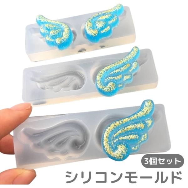 シリコンモールド 3個セット レジン DIY 型 手作り アクセサリー 羽 天使 プレート おしゃれ