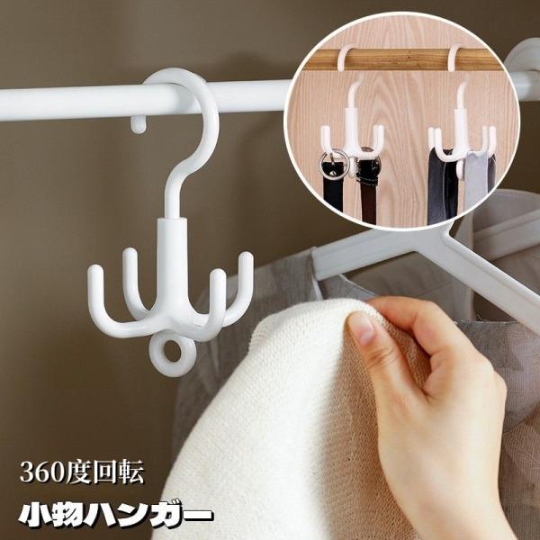 小物ハンガー 回転フック 360度回転 4フック ベルトハンガー バッグハンガー 吊り下げ収納 省ス...