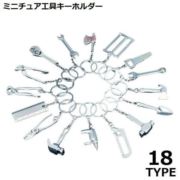 キーホルダー ミニ工具 ツール ミニチュア シルバーカラー つや消し マット DIY ハンマー レン...