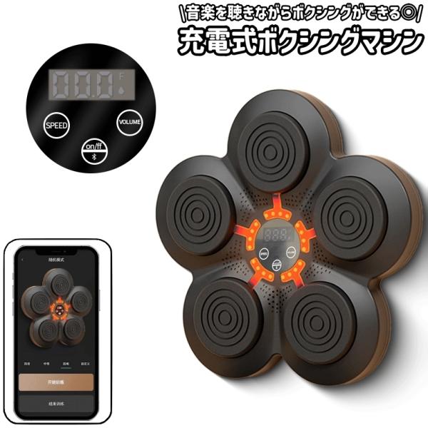 ボクシングマシン パンチングマシン パンチングパッド 音楽 ミュージック ワイヤレス ブルートゥース...