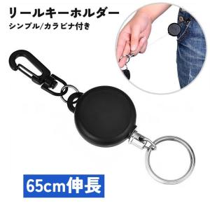 リールキーホルダー リールストラップ 単品 カラビナ 伸縮 落下防止 伸びる リール キーホルダー ストラップ 65cm シンプル｜プラスナオYahoo!店