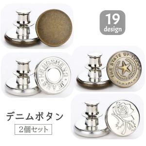 デニムボタン タックボタン 2個セット 金属製 17ｍｍ