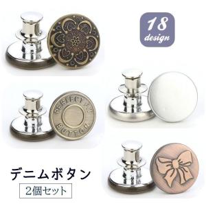 デニムボタン タックボタン 2個セット 金属製 17ｍｍ
