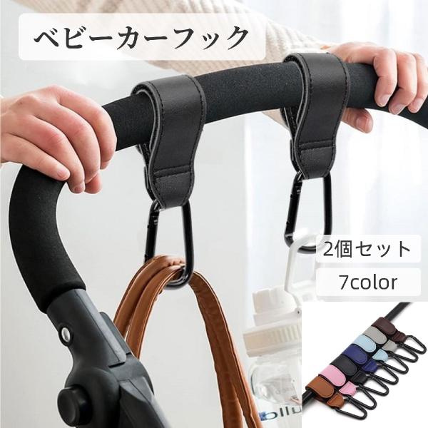 ベビーカーフック 2個セット ベビー ベビーカー フック カラビナ PUレザー 丈夫 耐荷重5kg ...