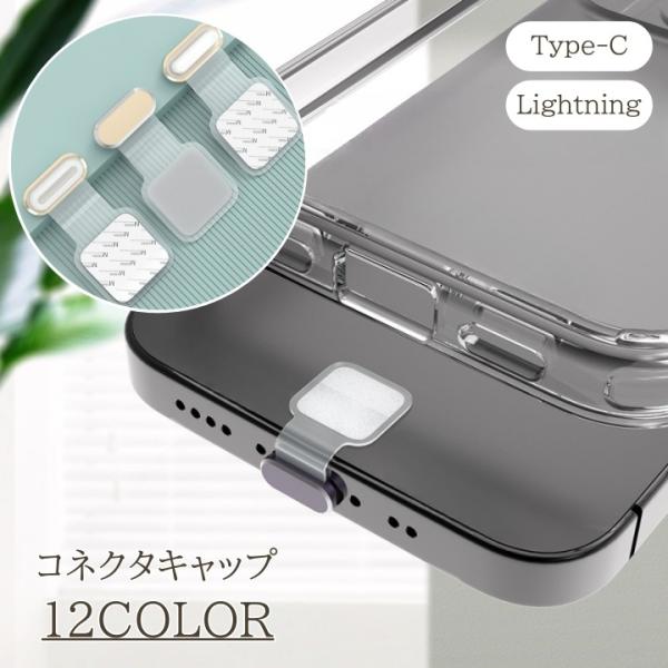 コネクタキャップ Type-C Lightning スマホ Android iPhone コネクタカ...
