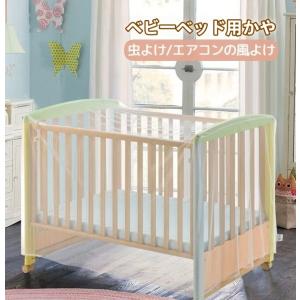 ベビーベッド用蚊帳 かや ベビーベッドガード エアコンの風よけ