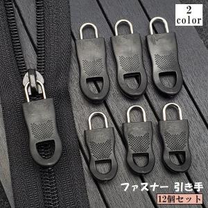 ファスナー 引き手 12個セット チャック ジッパーヘッド プルタブ 部品 パーツ 交換 修理 取り付け 簡単 付け替え 工具不要 DIY ハンドクラ