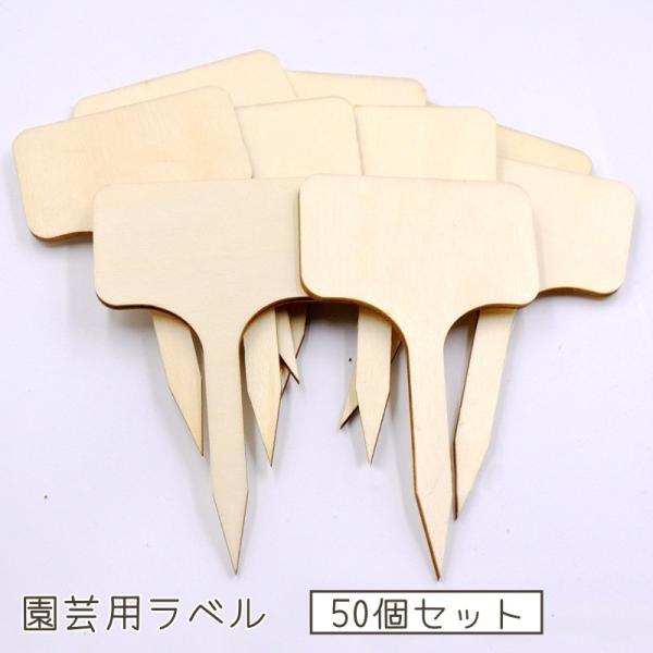 園芸用ラベル 50個セット 木製 T型 植物用タグ 名前タグ マーカー フラワーカード 花壇 鉢植え...