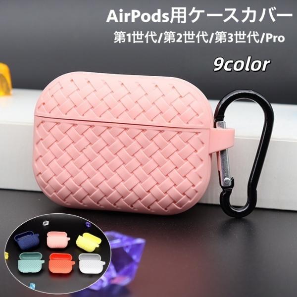 イヤホンケースカバー AirPods用 エアポッズ用 保護ケース 第1世代 第2世代 第3世代 Pr...