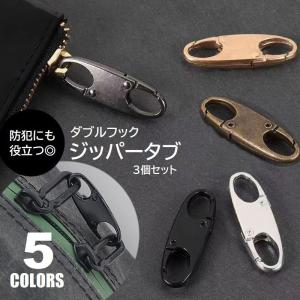 ジッパータブ 3個セット 防犯 盗難防止 ダブルフック ミニ ダブルカラビナ ファスナー引手 ジッパークリップ ジッパーロック バッグ 鞄 海外 旅行
