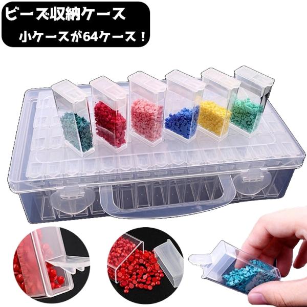 ビーズ収納ケース ネイルパーツ収納 64ケース 小分け 小物入れ クリア アクセサリーパーツ 手芸 ...