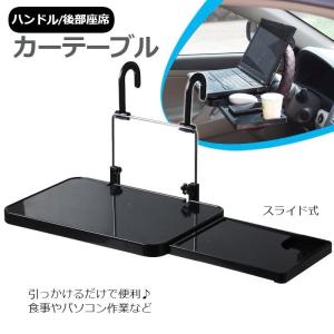 カーテーブル ハンドルテーブル 車用品 カーデスク トレイ カー用品 内装用品 マルチテーブル 車載用 折りたたみ式 簡易テーブル ヘッドレスト 後部