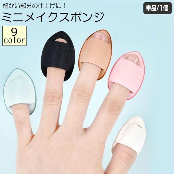 メイクスポンジ 指用 単品 1個 メイク用品 化粧品 化粧道具 スポンジ パフ クッション 卵型 フ...