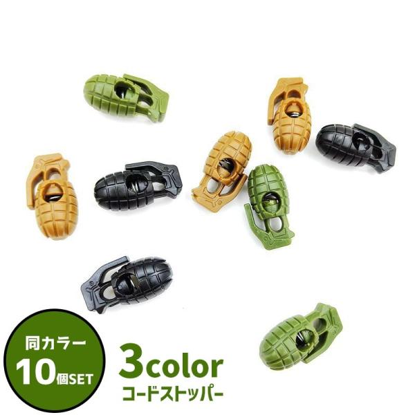 コードストッパー 10個セット 手榴弾風 ボム コードロック 紐止め ひも止め 手芸用品 ハンドメイ...