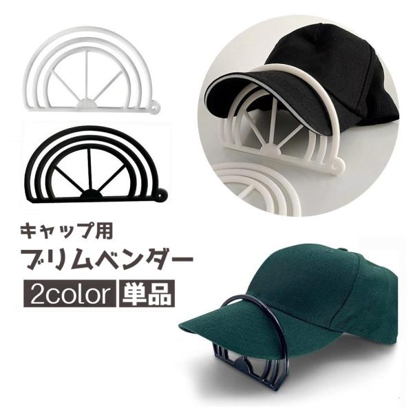 ブリムベンダー キャップ用 ブリムシェイパー つばベンダー つば曲げ器 縁曲げ器 カーブ 帽子 野球...