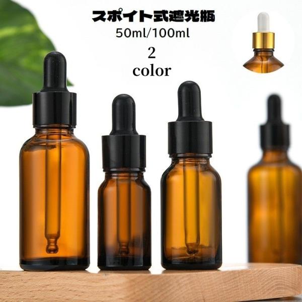遮光瓶 スポイトボトル ガラス製 保存容器 アロマオイル エッセンシャルオイル 精油容器 小分け 小...