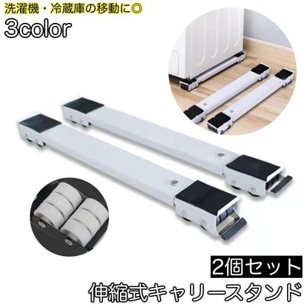 伸縮式キャリースタンド 2個セット 洗濯機 冷蔵庫 移動 運搬 キャスター ローラーキャリー 置き台...