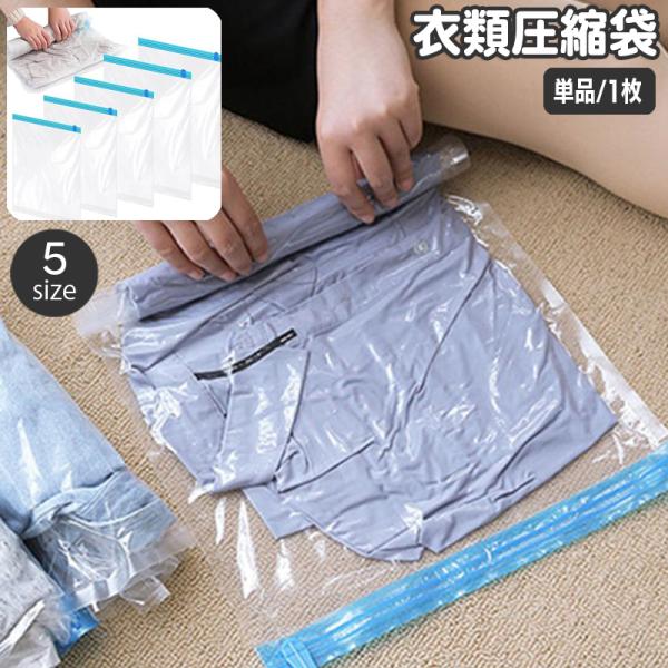 衣類圧縮袋 単品 1枚 衣類収納 洋服用 チャック袋 ジッパー袋 巻くだけ くるくる 省スペース 保...