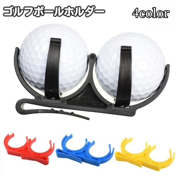 ゴルフボールホルダー ゴルフクリップ ボールクリップ 2ボール用 2個用 ダブルボール スポーツ用品...
