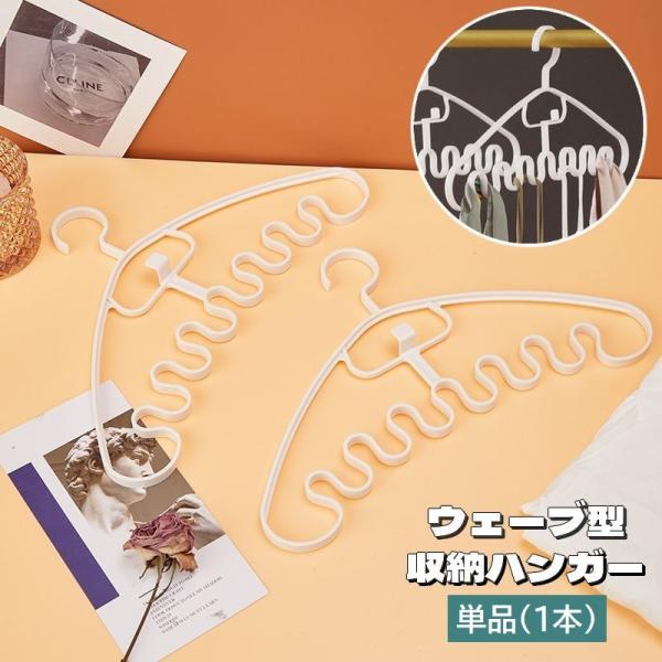 ハンガー ウェーブ型 単品 1本 連結可能 多機能 洗濯干し 洋服掛け 省スペース カバン掛け ネク...