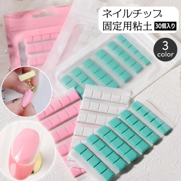 ネイルチップ固定用粘土 30個入り 30粒 ネイルスタンド用 ジェルネイル デコ つけ爪 ネイル用品...