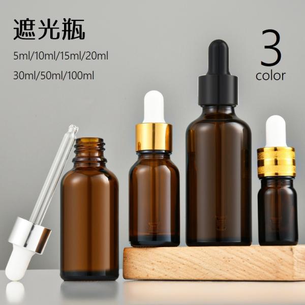 遮光瓶 スポイトボトル 詰め替え容器 エッシェンシャル容器 アロマオイル容器 精油容器 保存容器 保...