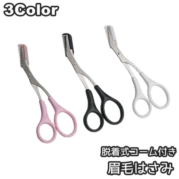 眉はさみ コーム付き 脱着式 外れる はさみ コスメ メイク道具 ケアグッズ 眉毛カット アイブロー...