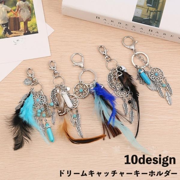 キーホルダー ドリームキャッチャー キーリング 魔除け 幸運アイテム ストーン 石 羽 フェザー 飾...