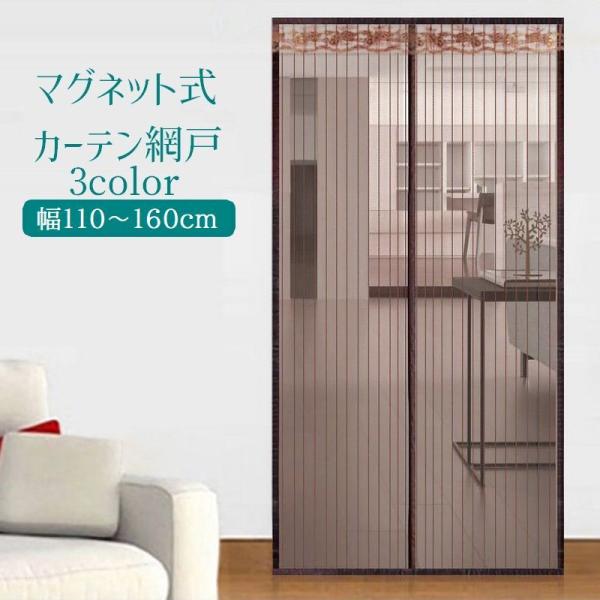 玄関網戸 カーテン網戸 アミ戸カーテン 蚊帳カーテン マグネット式 磁石 ドア用網戸 玄関 勝手口 ...